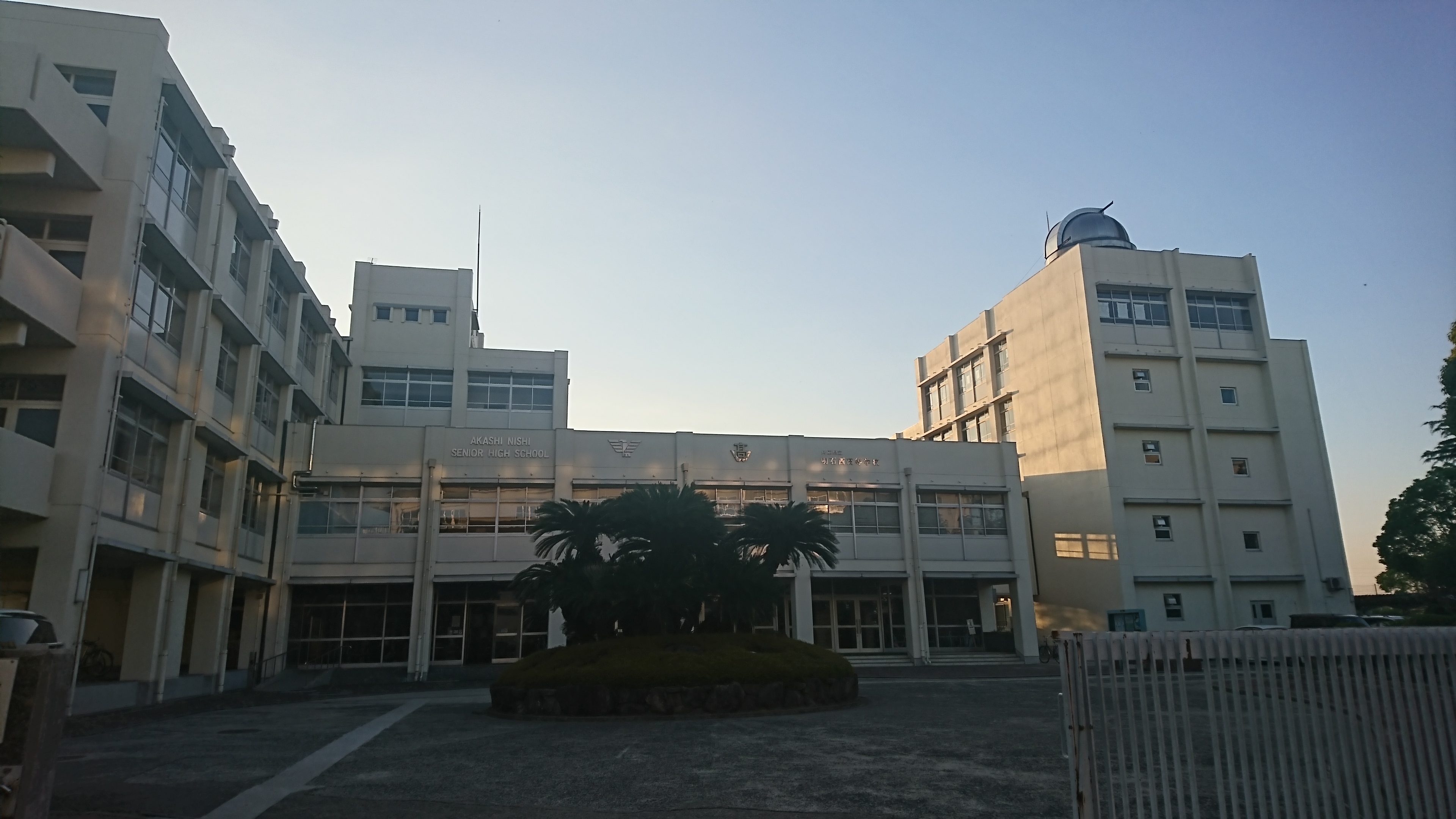 明石 西 高校