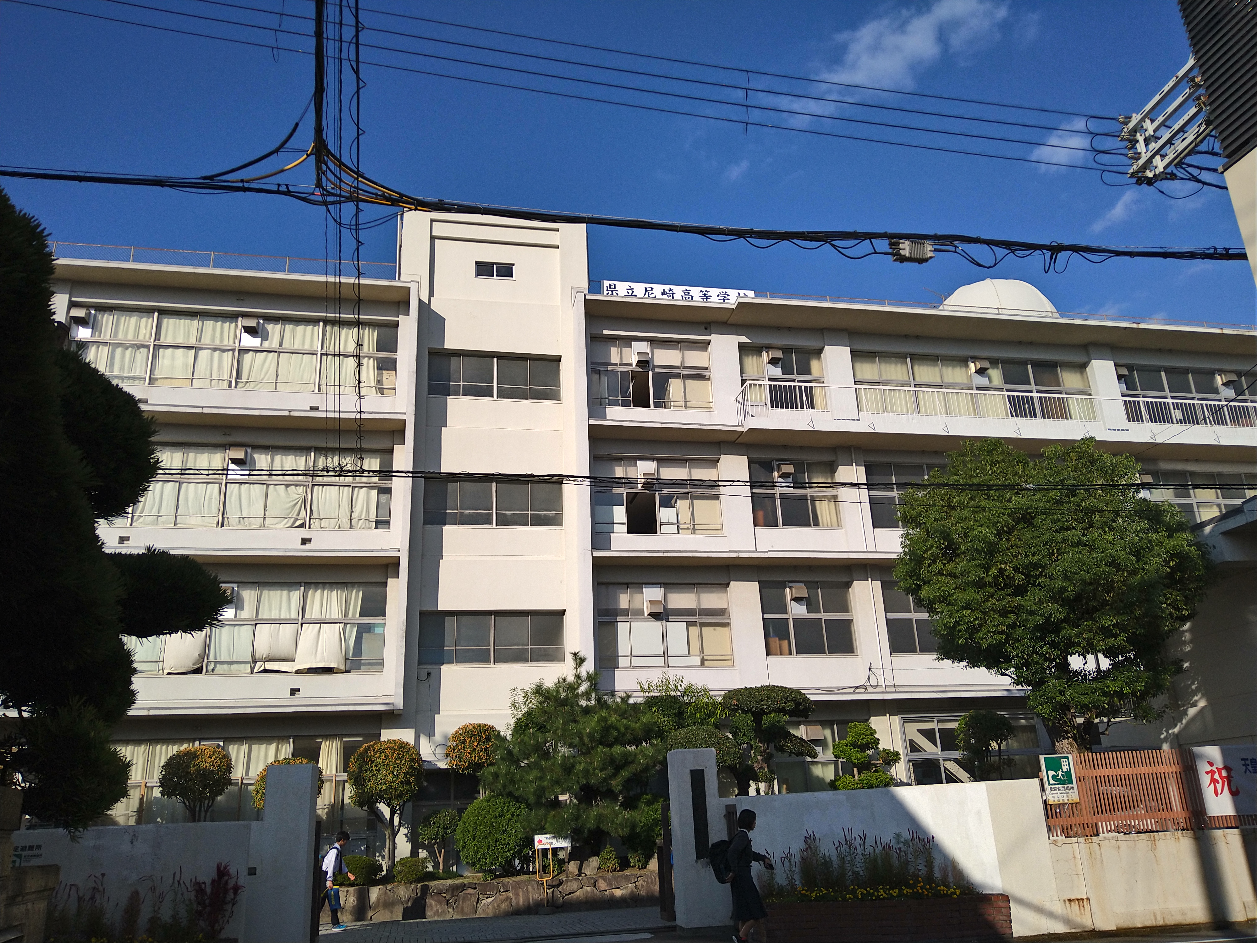県立 尼崎 高校