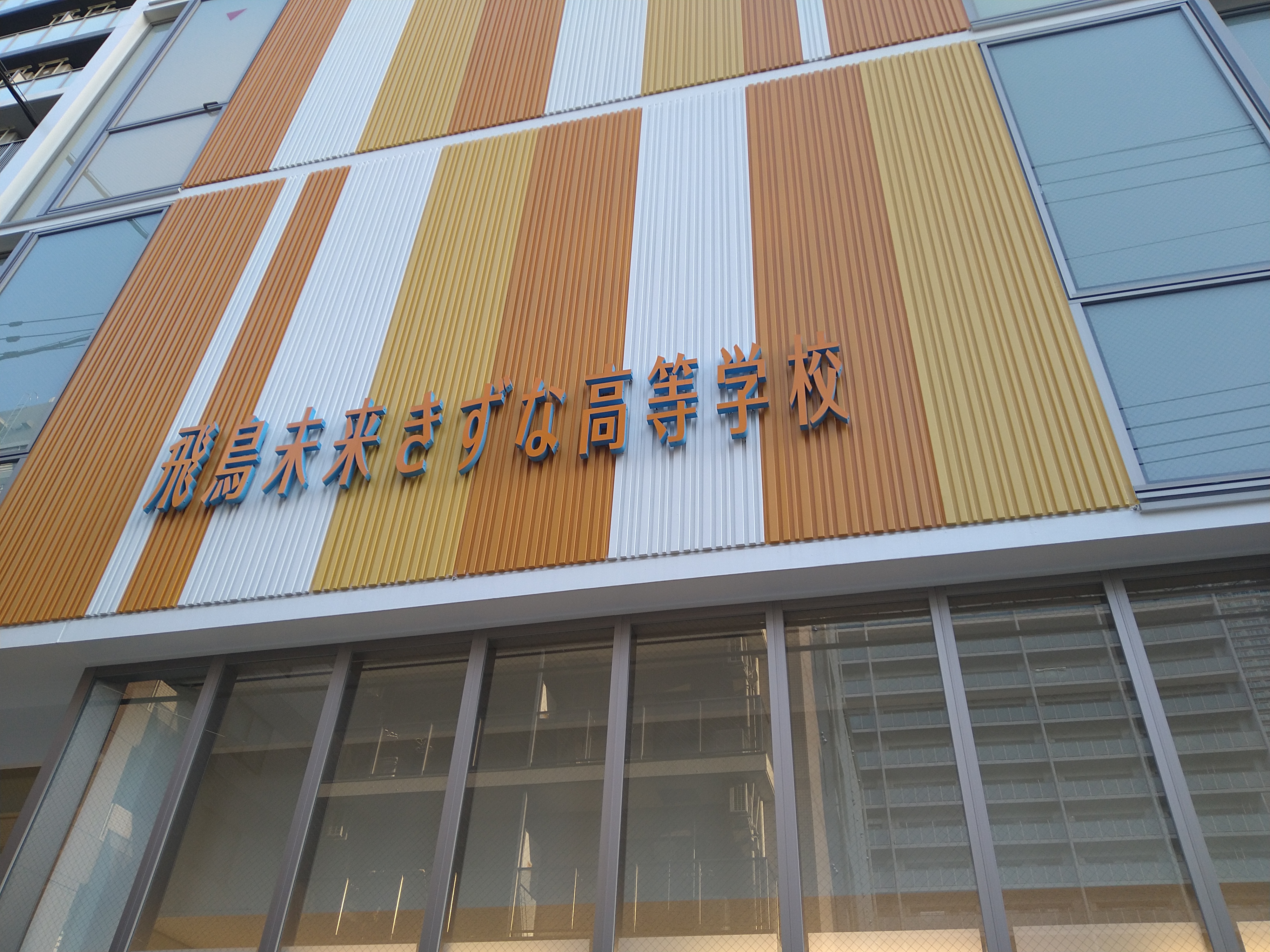 飛鳥 未来 きずな 高等 学校 神戸 キャンパス