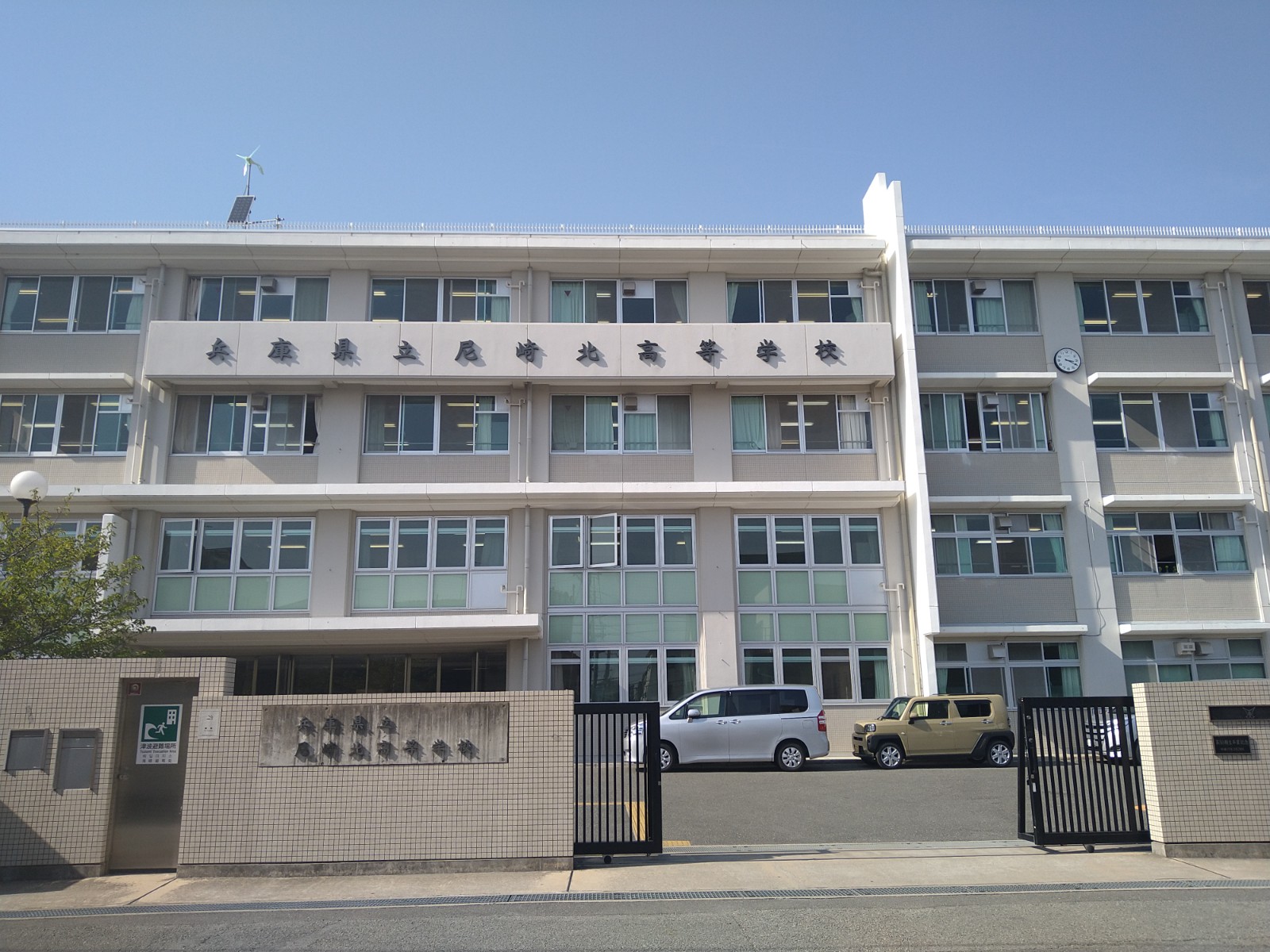 兵庫 県立 尼崎 北 高等 学校