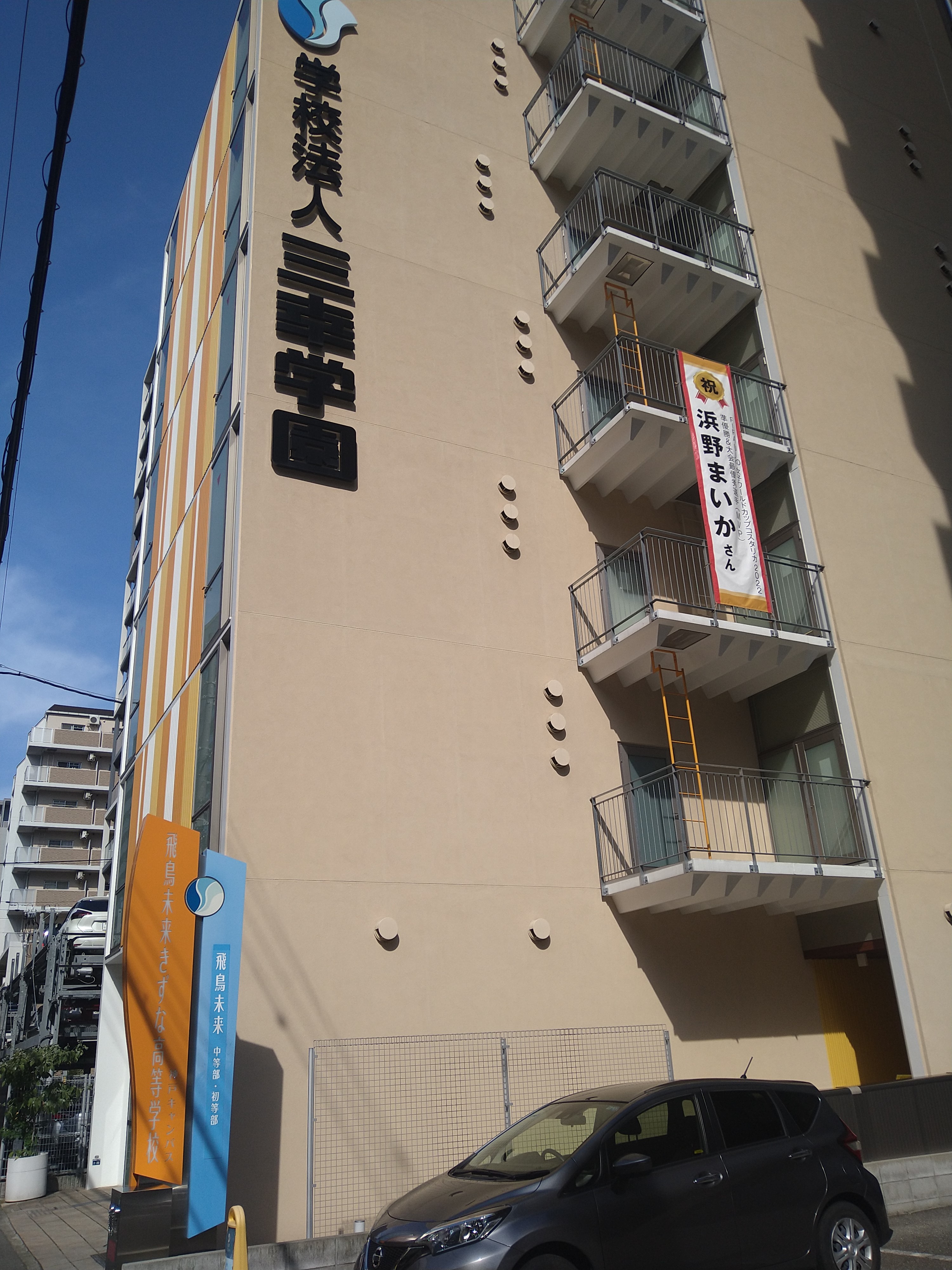 飛鳥 未来 きずな 高等 学校 神戸 キャンパス