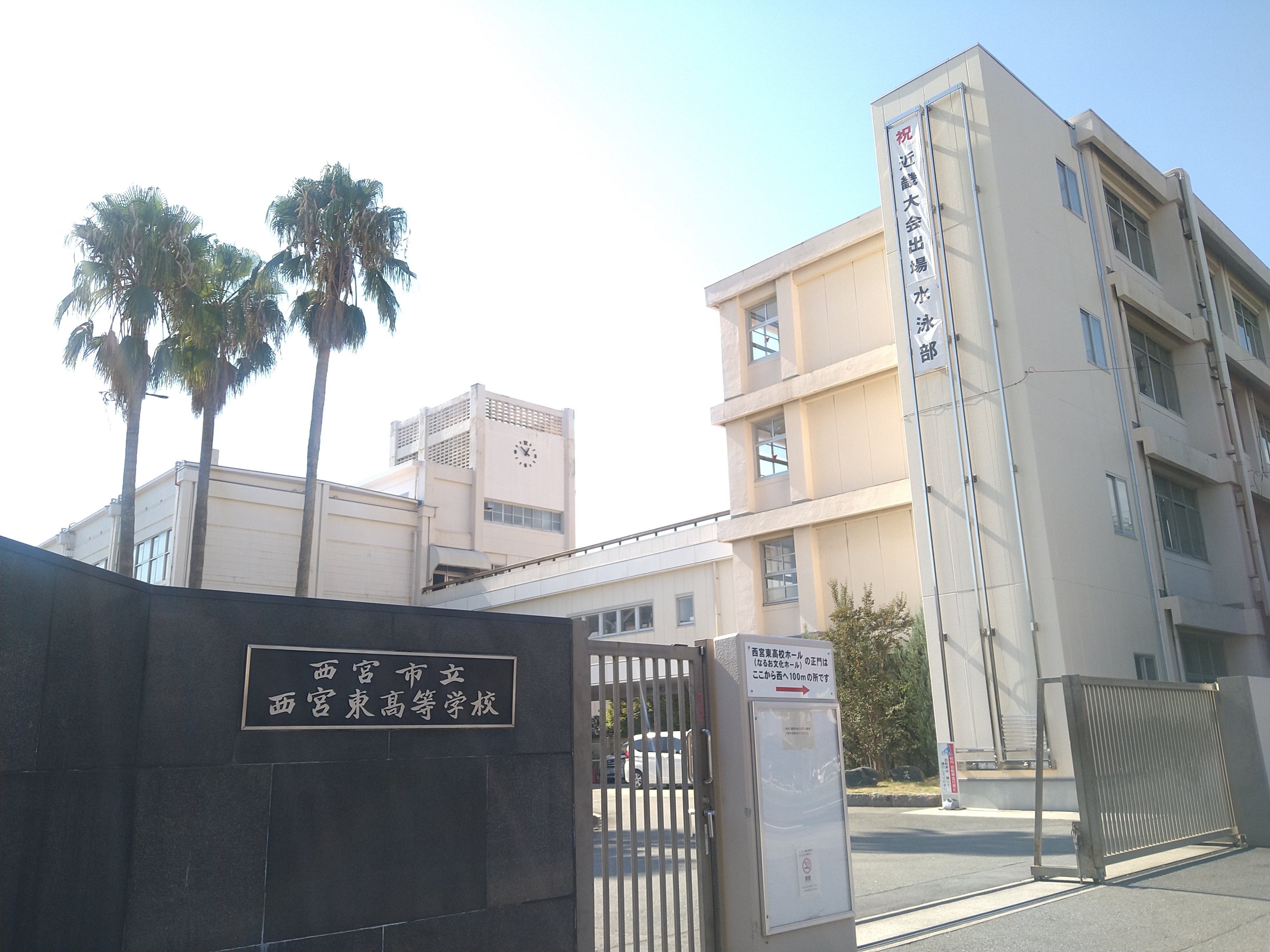 西宮 市立 西宮 東 高等 学校