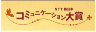コミ大 - 第9回「NTT西日本コミュニケーション大賞」