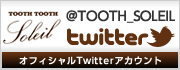 TOOTH TOOTH SOLEIL オフィシャルtwitter