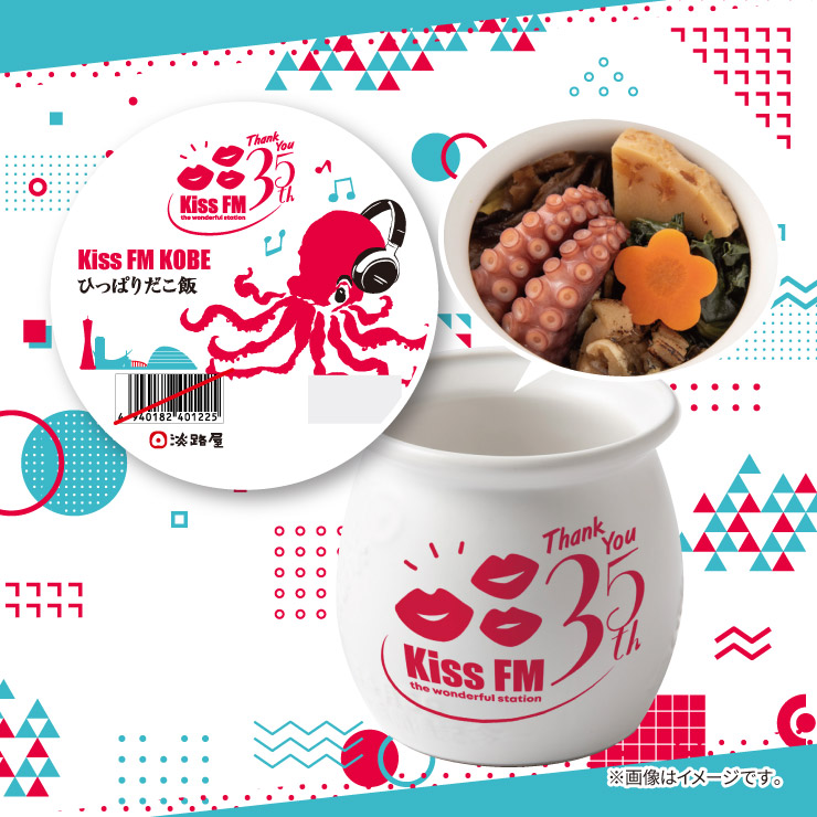 Kiss FM KOBE ひっぱりだこ飯