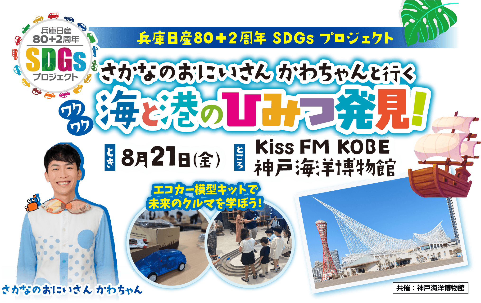 さかなのおにいさんかわちゃんと行くワクワク海と港のひみつ発見！