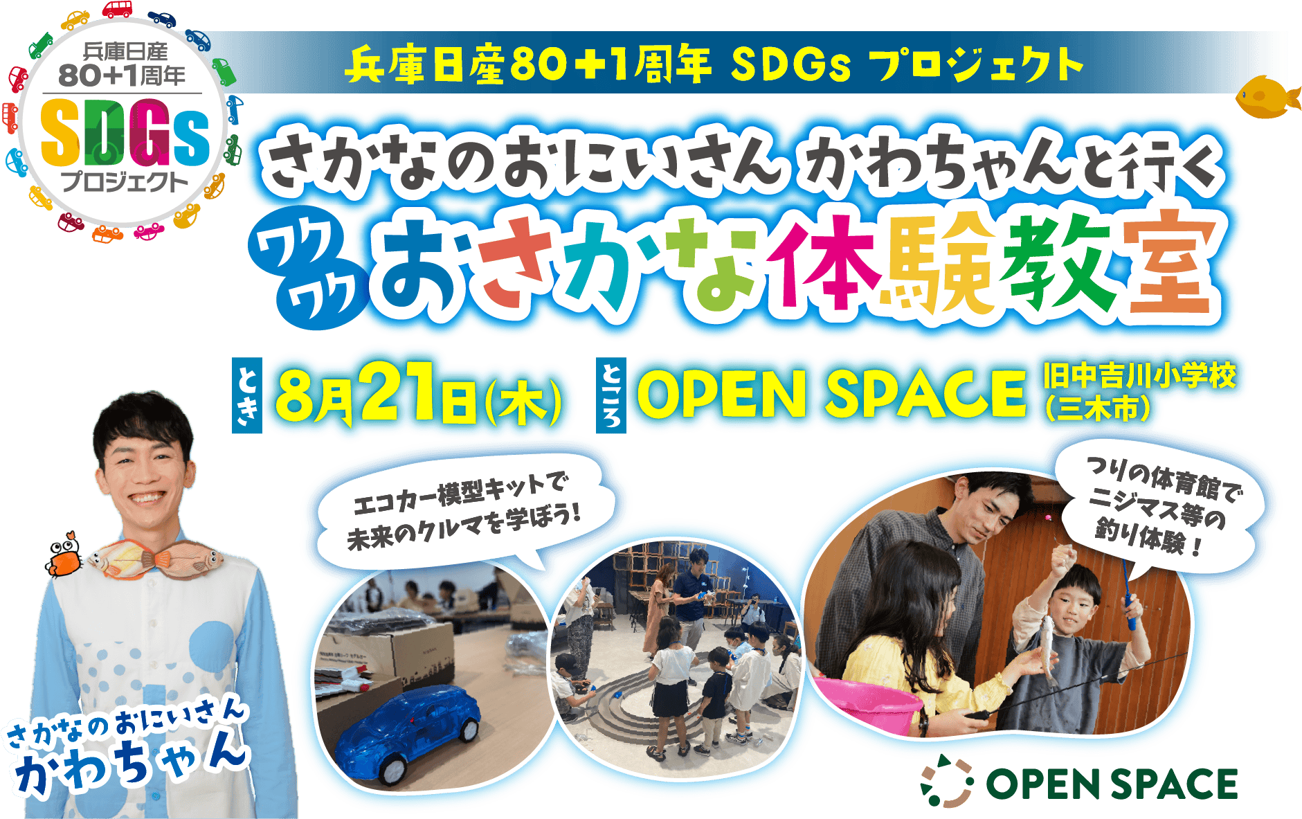 さかなのおにいさんかわちゃんと行くワクワクおさかな体験教室