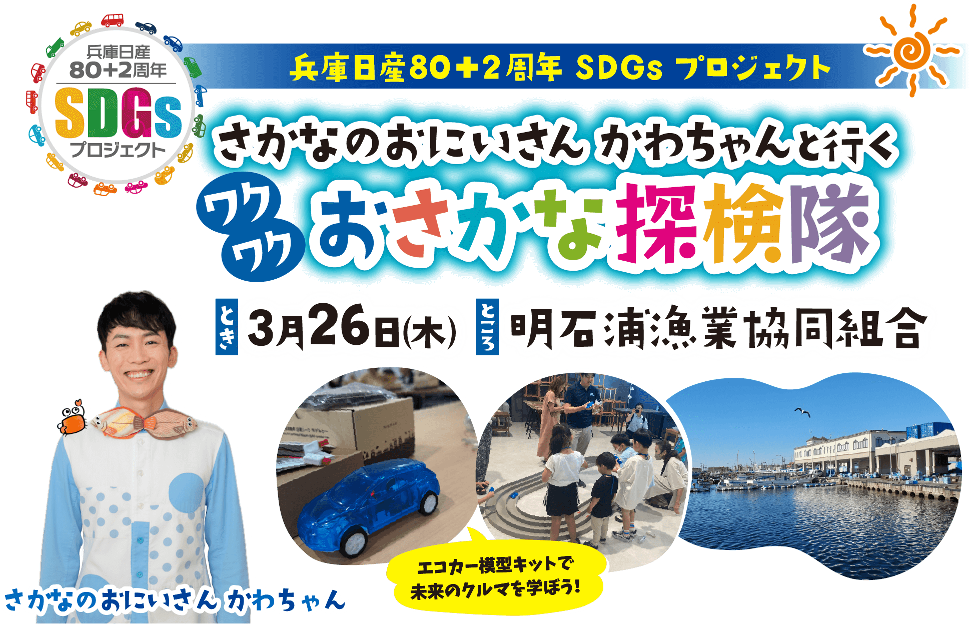 さかなのおにいさんかわちゃんと行くワクワクおさかな探検隊