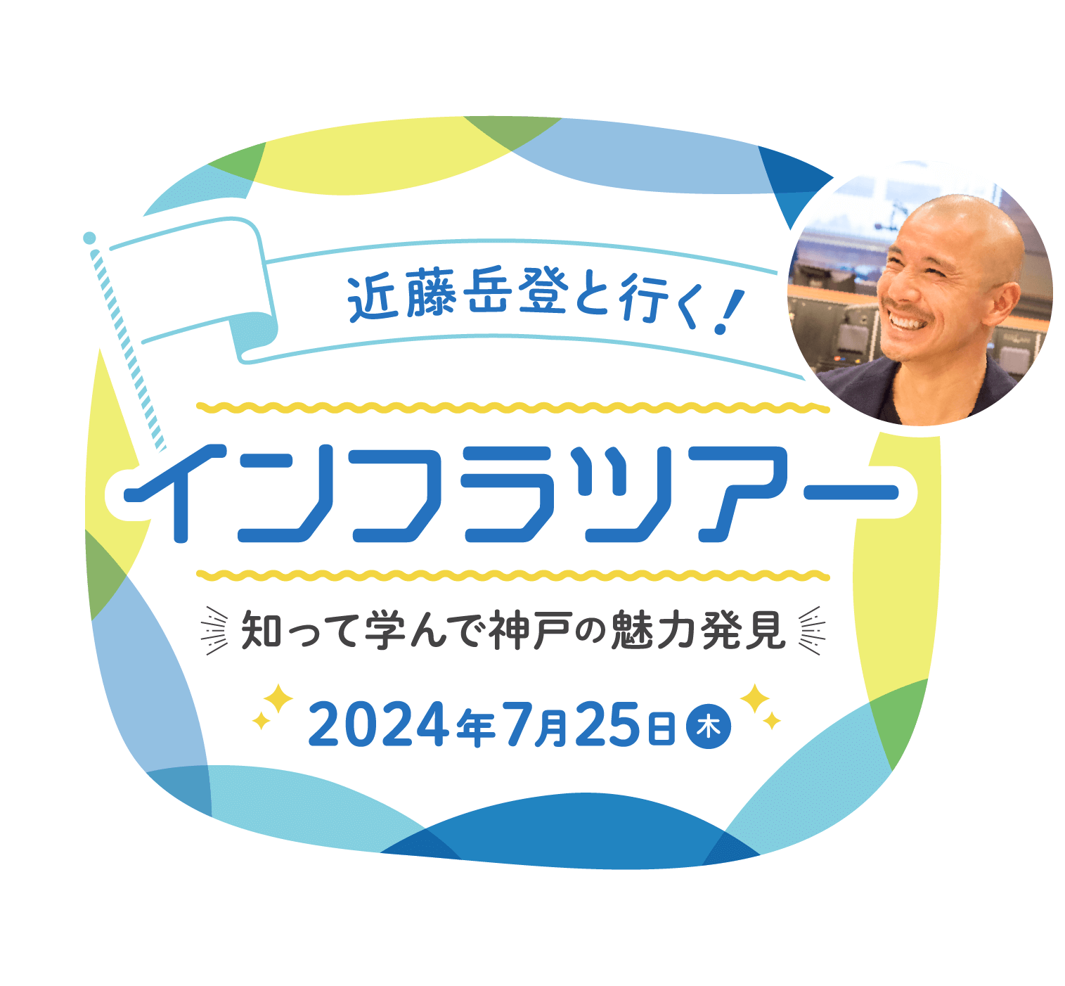 近藤岳登と行くインフラツアー　知って学んで神戸の魅力発見
