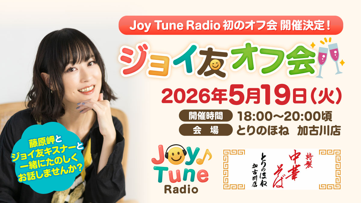 Joy Tune Radio 初のオフ会 開催決定！ジョイ友オフ会サウンドクルー藤原岬と、ジョイ友キスナーと、一緒にたのしくお話しませんか？
