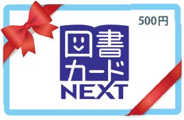 5,000円分図書カード（仮）