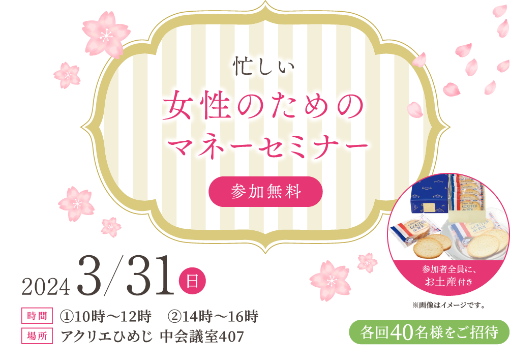 忙しい女性のためのマネーセミナー