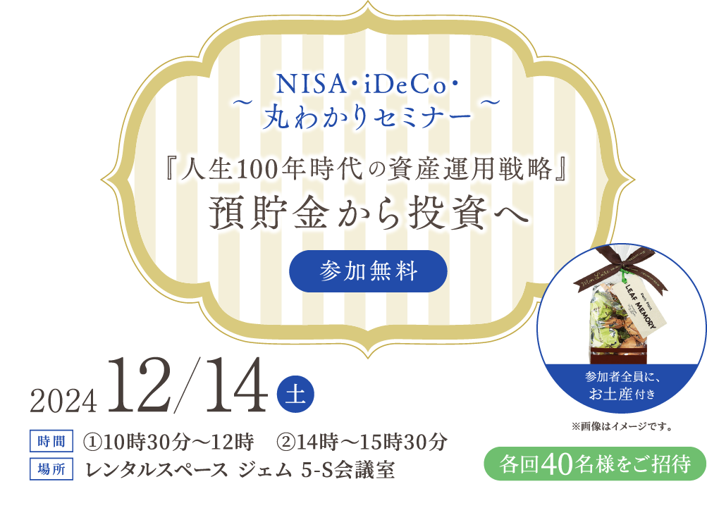 NISA・iDeCo・丸わかりセミナー『人生100年時代の資産運用戦略』預貯金から投資へ
