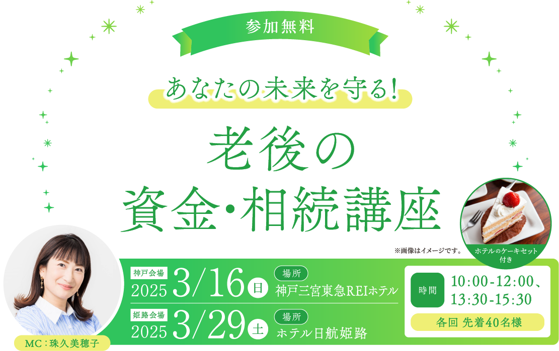 あなたの未来を守る！老後の資金・相続講座