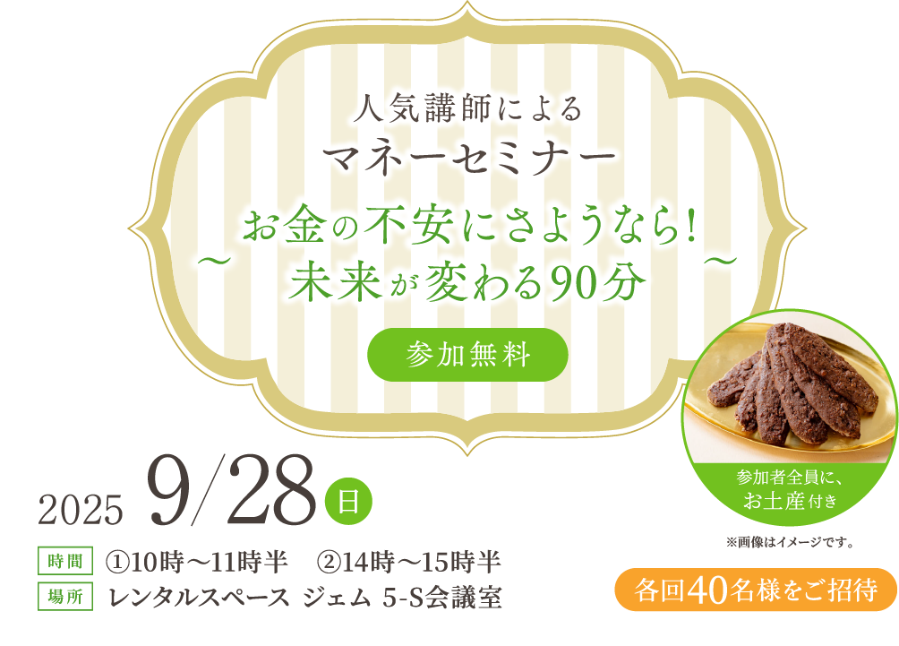 人気講師によるマネーセミナー「お金の不安にさようなら! 未来が変わる90分」