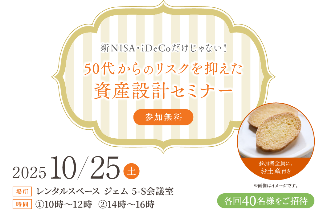 新NISA・iDeCoだけじゃない！50代からのリスクを抑えた資産設計セミナー