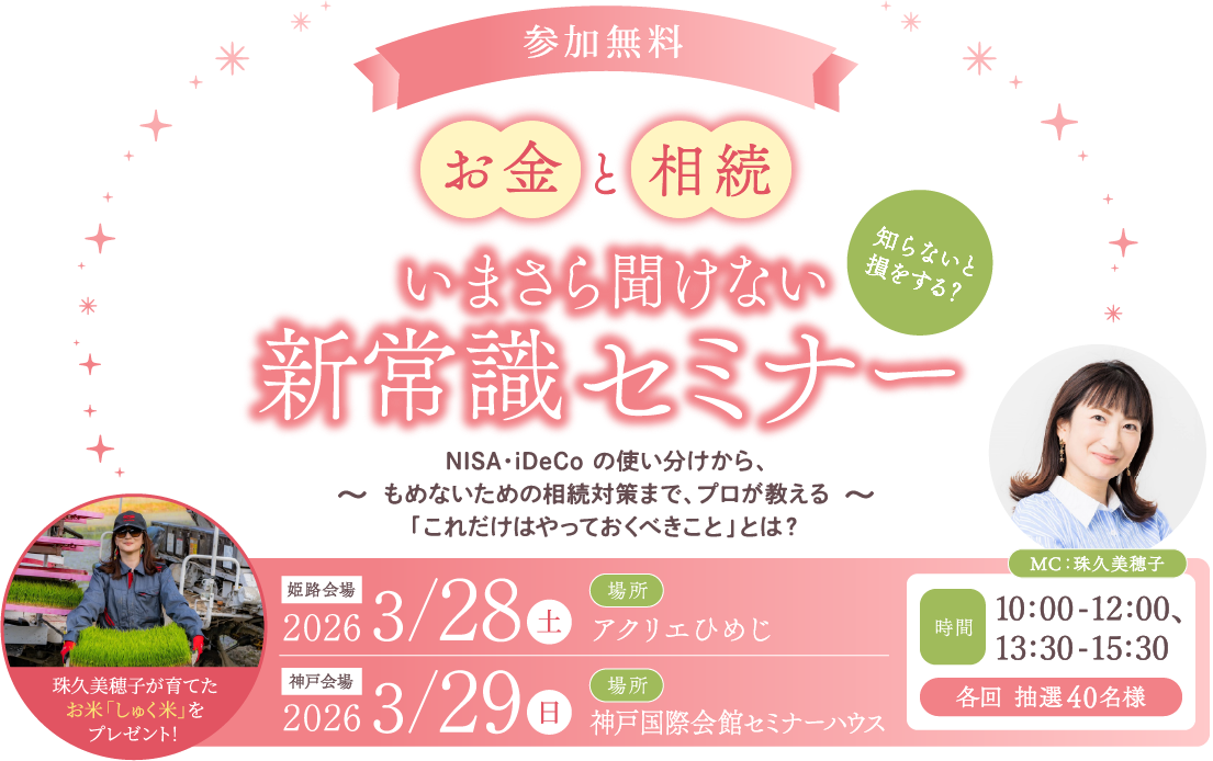 知らないと損をする？「お金と相続」いまさら聞けない新常識セミナー～NISA・iDeCo の使い分けから、もめないための相続対策まで、プロが教える「これだけはやっておくべきこと」とは？～