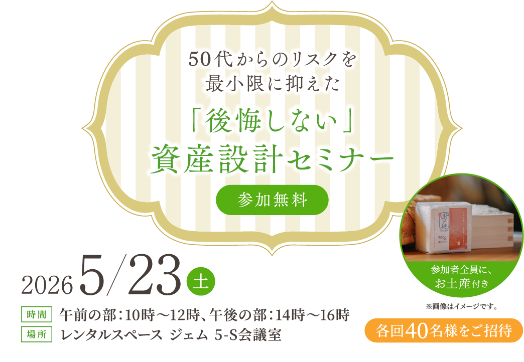 50代からのリスクを最小限に抑えた『後悔しない』資産設計セミナー