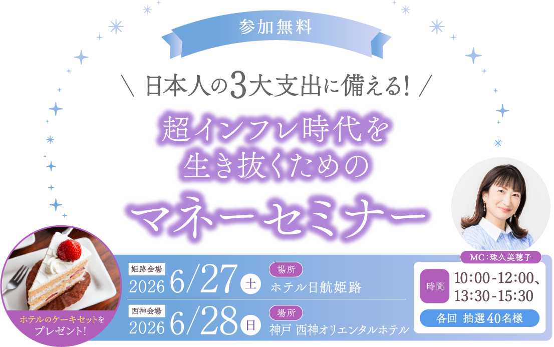 日本人の3大支出に備える！超インフレ時代を生き抜くためのマネーセミナー