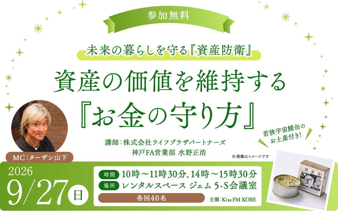 未来の暮らしを守る『資産防衛』～資産の価値を維持する『お金の守り方』～
