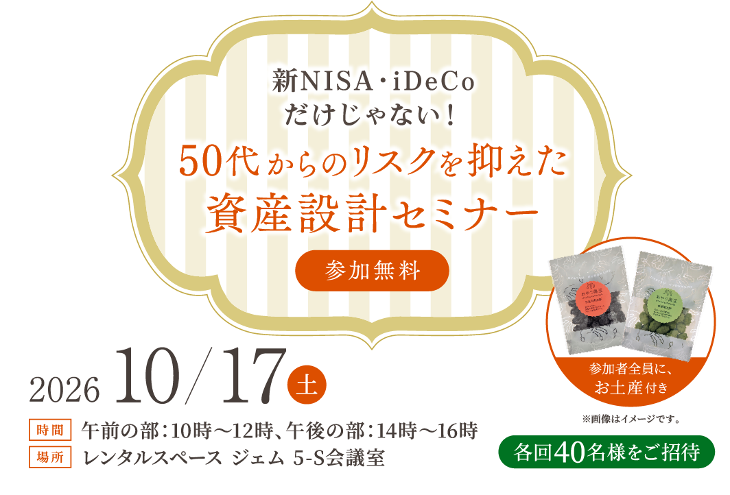 新NISA・iDeCoだけじゃない！50代からのリスクを抑えた資産設計セミナー