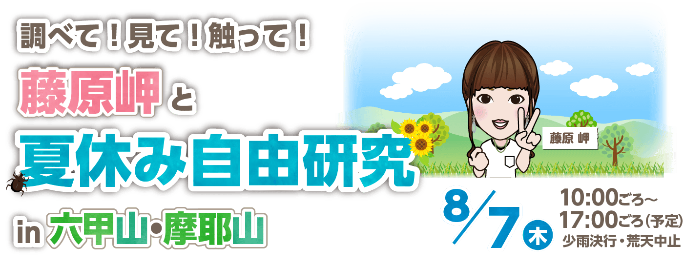 調べて！見て！触って！藤原岬と夏休み自由研究 in 六甲山・摩耶山