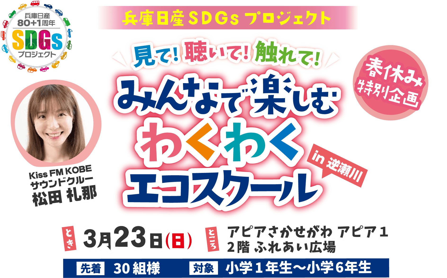 兵庫日産SDGsプロジェクト　みんなで楽しむわくわくエコスクール