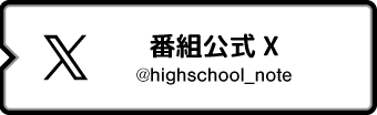 番組公式X @highschool_note