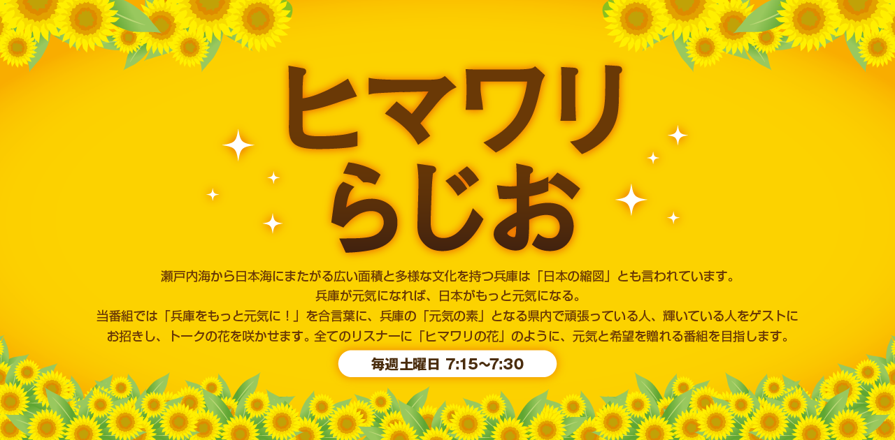 ヒマワリらじお | Kiss FM KOBE