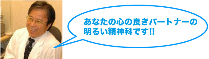 あなたの心の良きパートナーの 明るい精神科です!!
月曜日担当：上月清司先生
