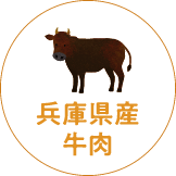 兵庫県産牛肉