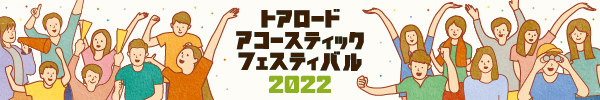 トアロード・アコースティック・フェスティバル2022