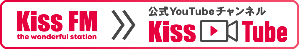 Kiss FM KOBEの公式YouTubeチャンネル「KissTube」
