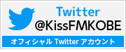 Kiss FM KOBE オフィシャルtwitter