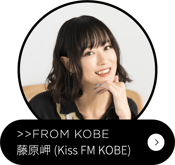 藤原岬(Kiss FM KOBE)