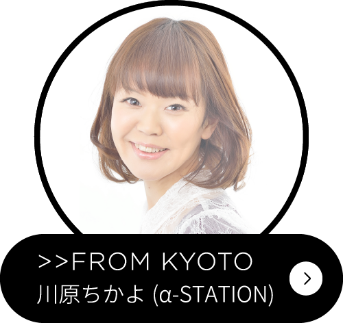 川原ちかよ(α-STATION)