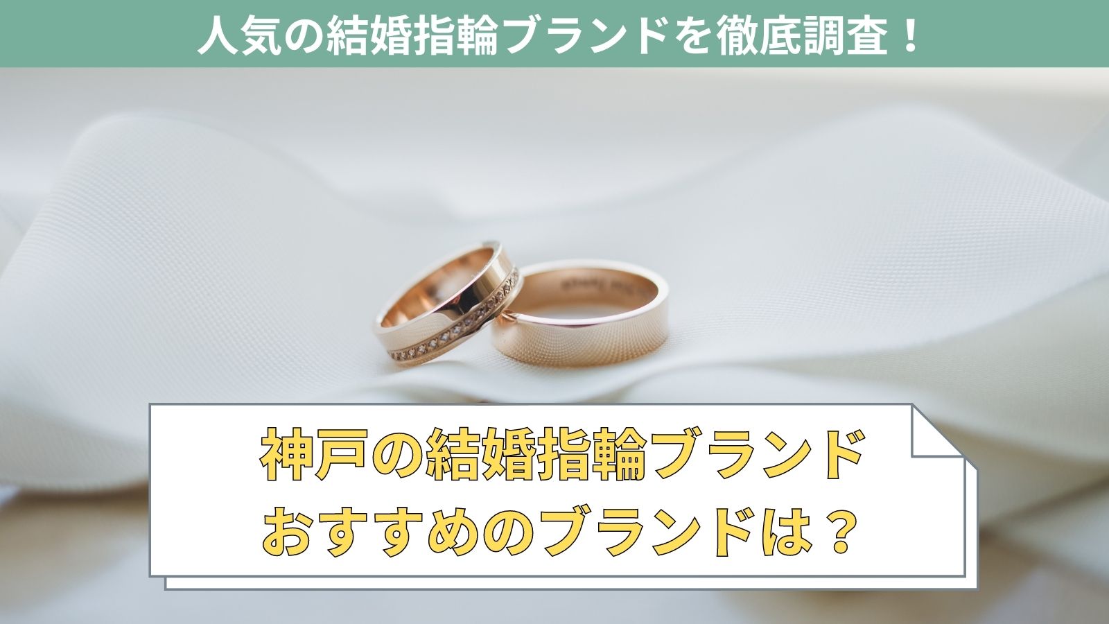 神戸市内で人気の結婚指輪ブランド・ショップおすすめ10選【2021年版】