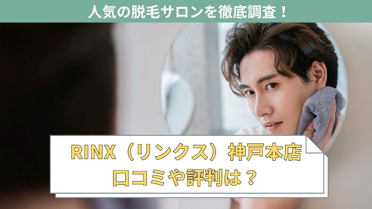 RINX（リンクス）神戸本店を徹底調査！メンズ脱毛プランも紹介！