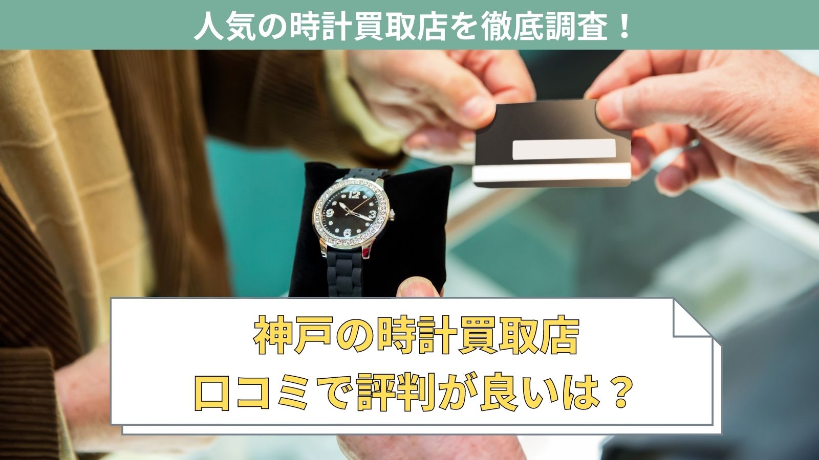 神戸でおすすめの時計買取店特集