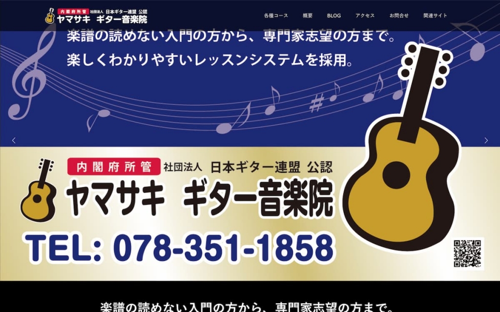 ヤマサキ・ギター音楽院 神戸