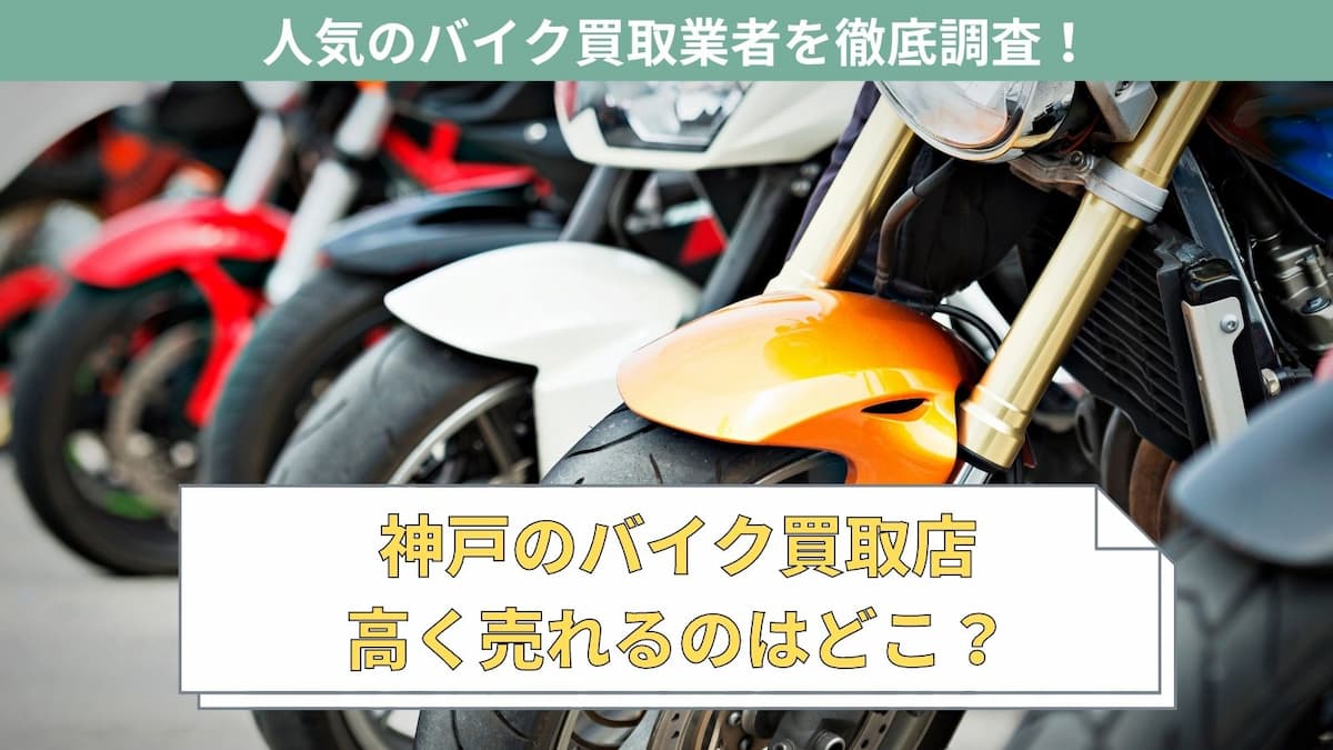 神戸でおすすめのバイク買取店特集
