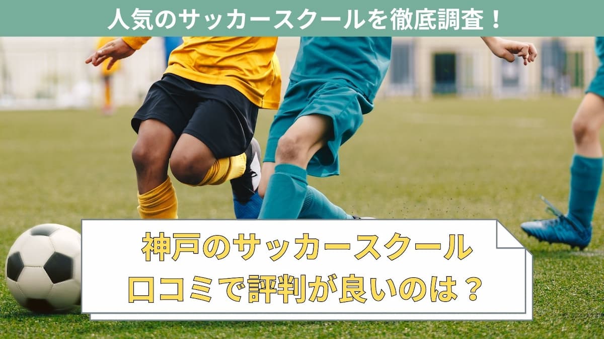 神戸でおすすめのサッカースクール特集