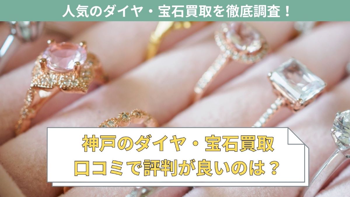 神戸でおすすめのダイヤ買取・宝石買取店特集