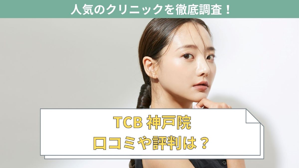 TCB（東京中央美容外科） 神戸院を徹底調査！基本情報や料金を紹介