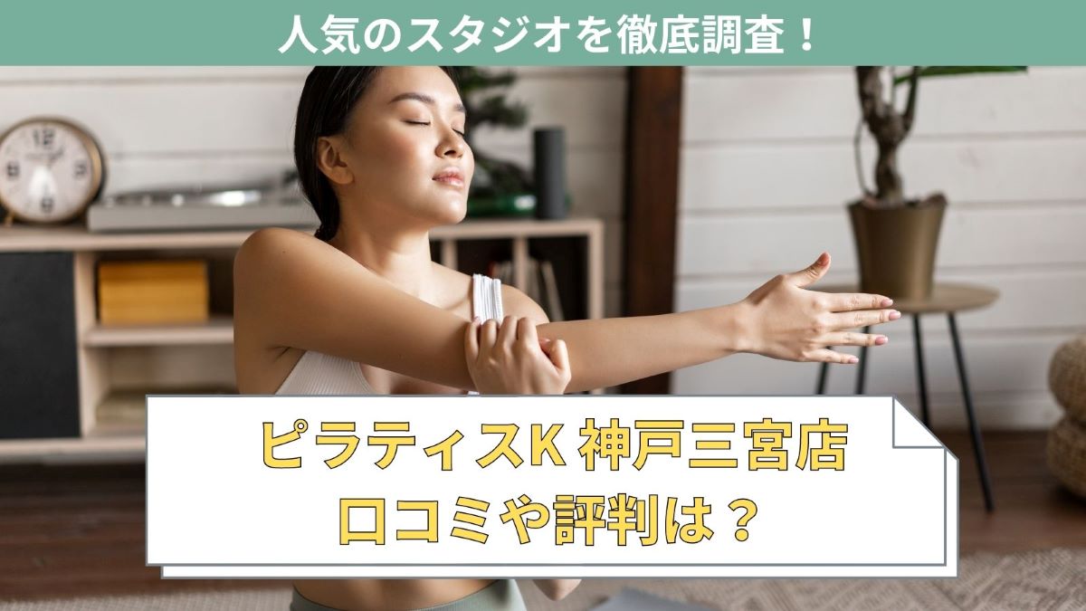 pilates K（ピラティスK）神戸三宮店を徹底調査！基本情報や料金プランを紹介
