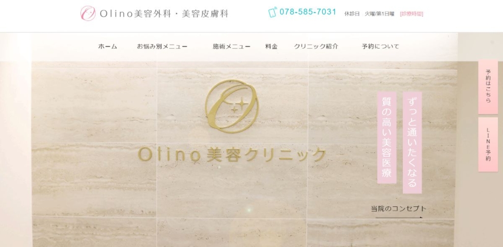 Olino（オリノ）美容外科・美容皮膚科