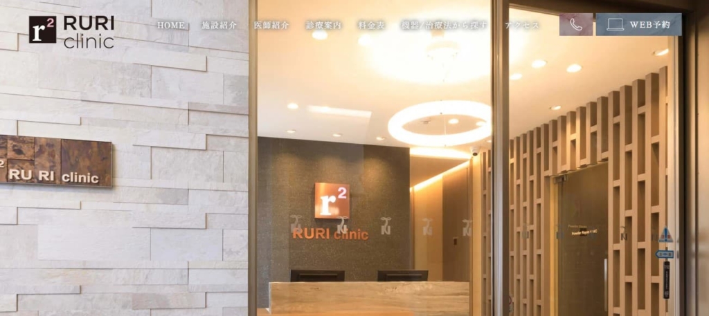 RURI clinic（ルリクリニック）