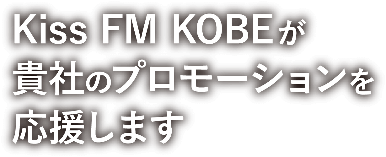 Kiss FM KOBEが貴社のプロモーションを応援します