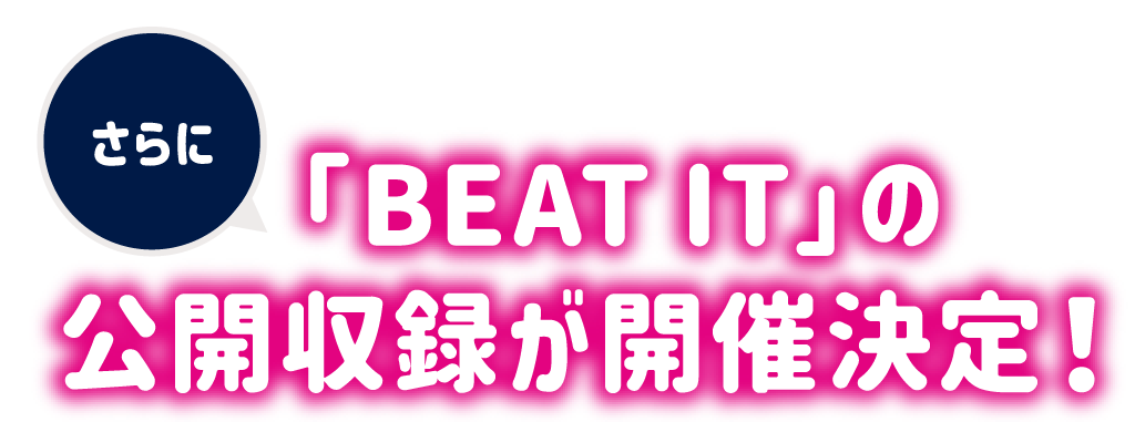 「BEAT IT」の公開収録が開催決定！