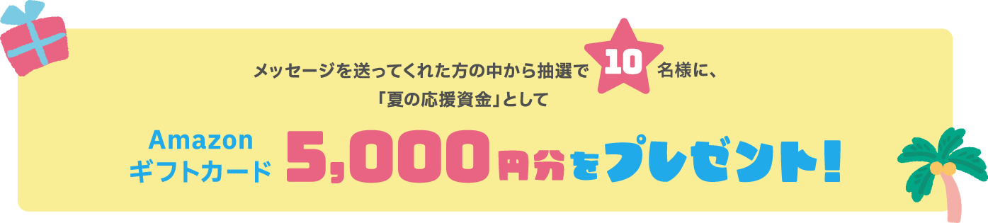 Amazonギフトカード5,000円分をプレゼント！